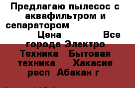 Предлагаю пылесос с аквафильтром и сепаратором Mie Ecologico Special › Цена ­ 29 465 - Все города Электро-Техника » Бытовая техника   . Хакасия респ.,Абакан г.